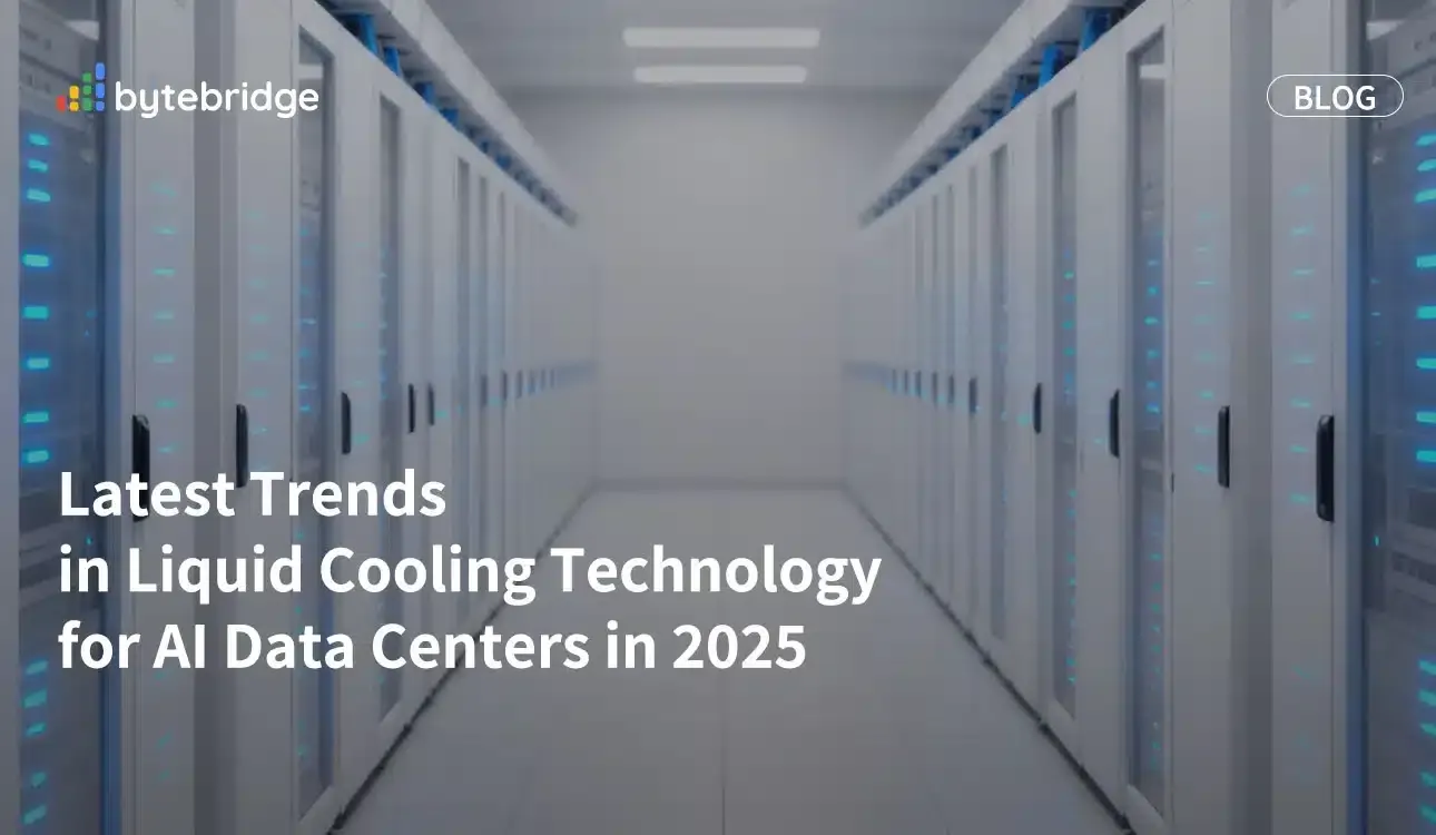 2025 年 AI 資料中心液冷技術最新趨勢