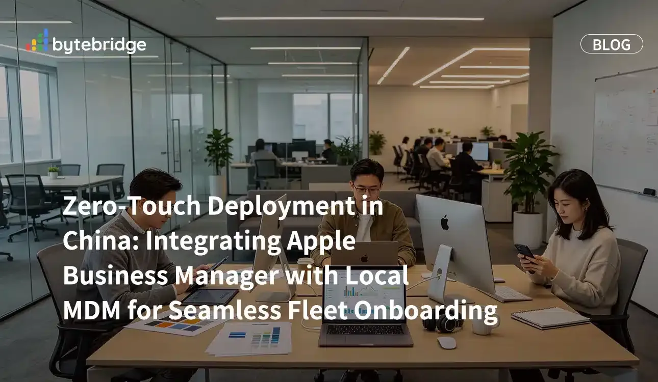 中國零接觸部署:將 Apple Business Manager 與本地 MDM 整合,實現設備集群無縫入網