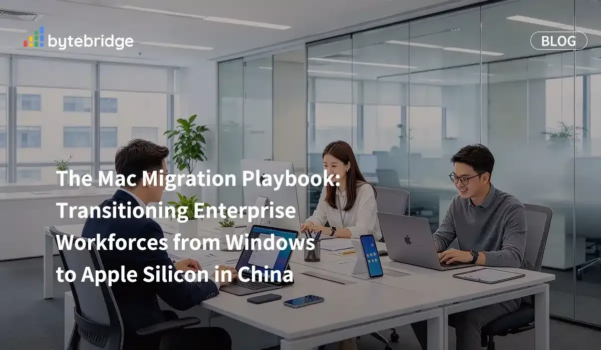 Mac 遷移實戰指南:在中國將企業員工從 Windows 遷移至 Apple Silicon